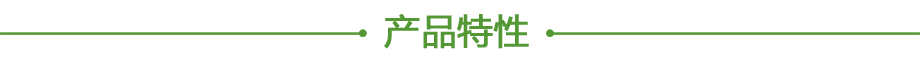 20200611485880.png 產(chǎn)品特性.png