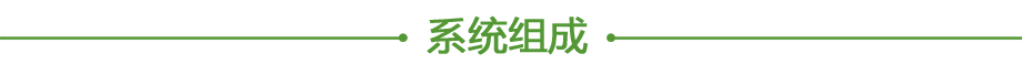 20200611694611.png 系統(tǒng)組成.png